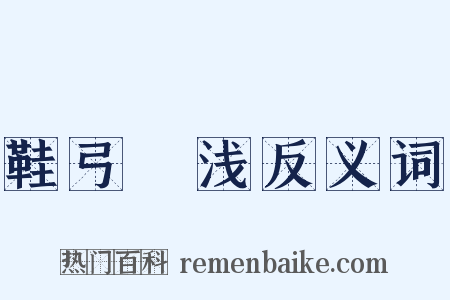 鞋弓襪浅反义词是什么意思的图片